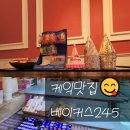 🥐베이커스245 재오픈 빵먹으러 고:-D🍞 BAKERS 245