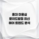 최신헤어 네이버블로그