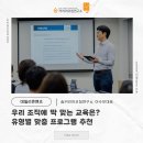 [강점리더십] 몰입을 이끄는 강점 활용법 | [기업교육 강사 섭외] 우리 조직에 딱 맞는 교육은? 유형별 맞춤 프로그램 추천