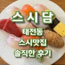 세븐일레븐 경기광주태전힐스점 | 경기광주 태전동에서 찾은 스시 맛집은 ‘스시담’입니다. (추천 메뉴)