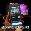 CGV범계2관 | 범계 CGV 왕과 사는 남자 2관 리클라이너 좌석 C열 시야 후기