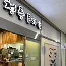 청풍동태탕