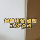 무궁화태영 | 붙박이장 경첩 고장 수리