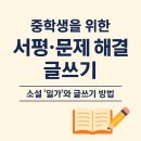 서울평생보습학원 | 📘 소설 ‘일가’ 서평과 문제 해결 중심 글쓰기 – 중학생을 위한 효과적인 글쓰기 연습법
