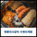 수원-1333 | 수원맛집 명륜진사갈비 수원인계점에서 배터지게 먹고온 후기