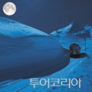 산장기차여행 이미지