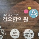 녹번동한의원 견쇄관절염 목디스크 오십견으로 힘든 녹번동 변호사만 보세요 이미지