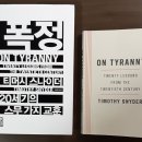 학전 북리뷰/ 폭정(On Tyranny) 20세기의 스무 가지 교훈 이미지