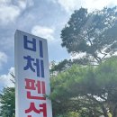 비체 펜션 이미지