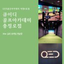 큐이디골프아카데미충정로직영 | [큐이디 골프아카데미 충정로점_직영4호점] 충정로 서대문 골프 레슨, 골프연습장