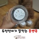뭉앤쿡 네이버블로그