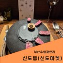 신도정육점 | 부산 수영, 광안리 맛집 신도랩(신도마켓) 예약 후기 | 펀다이닝 한우 스테이크 내돈내산