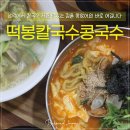 남악 | 남악 떡봉칼국수콩국수 진짜 후기를 낋여왔습니다 😆🩶