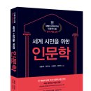 (도서 소개) 세계 시민을 위한 인문학(헤럴드경제 주최 인문학시험 공식 지정 교재)