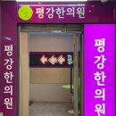 평안의원.한의원 이미지