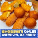 부산 꽈배기 오션시티 속이 편안한 별난찹쌀꽈배기