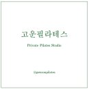 고운필라테스 - 영동군 계산로 25 | 고운필라테스