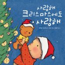 [보물창고] 사랑해 크리스마스에도 사랑해 (보드북) 이미지