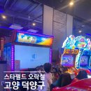 스타오락실 | 고양스타필드 놀거리 오락실 펀시티 실내데이트