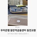 우리텔레콤동탄역지점 | 우리은행 동탄역금융센터 동전교환 시간 후기