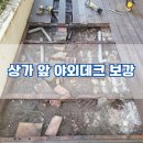 고려텐트칼라하동점 | 상가 앞 오래된 야외데크바닥 안전하게 보강공사 시공후기