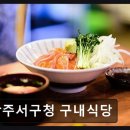 서구청 | 광주 서구 한식당 광주서구청 구내식당 가성비와 맛으로 입소문