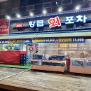 동천동황금회포차 이미지