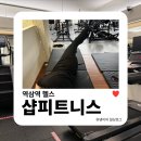 역삼1-132 | 역삼역헬스 | 샵피트니스에서 1:1 PT 받아 본 후기