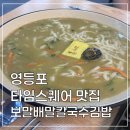 문래동칼국수 보말배말칼국수김밥 후기