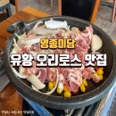 영종도 점심회식 추천! 영종미담 오리로스 내돈내산 후기(+돼지김치찌개,두루치기 맛집)