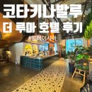 더밤호텔 | 말레이시아 코타키나발루 더 루마 호텔(The Luma Hotel) 1박 후기 (내부, 조식 솔직 평가)