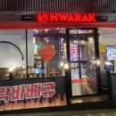 화락바베큐치킨동대문