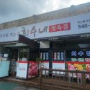 희수정육