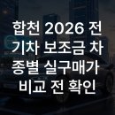 합천 2026 전기차 보조금 차종별 실구매가 비교 전 확인 이미지