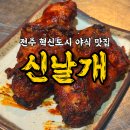 불날개 | 전주 혁신도시 야식 맛집 신날개 솔직후기|불날개 맛집 인정