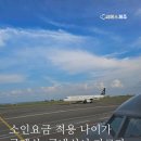 항공권 소인요금 적용 조건 국내선, 국제선이 다르다는 사실 이미지