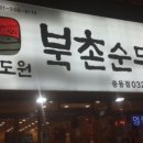 두릉도원 북촌순두부 이미지