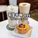 더큐브 | 천안 봉명동 카페 히웅카페 에그타르트 맛집 인정, 히웅커피 큐브라떼 후기