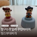 땅스부대찌개양산물금점 | 땅스 부대찌개 짱구는 못말려 쿠킹 타이머 후기
