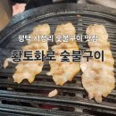 평택 고덕 서정리 삼겹살 로스구이 황토화로 숯불구이