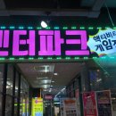 스타 게임장 | 부평 놀거리 정답｜2시간 순삭 액티비티 게임장 엔터파크 후기