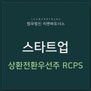 스타트업 투자 RCPS 상환전환우선주가 궁금하다면 이미지