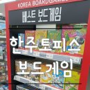 한주토피스 | 한주토피스 집콕놀이 보드게임 할인가격으로 구매