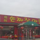 5형제특허손짜장마을 이미지