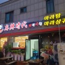 마라시대 인제원통점