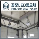 평택드림테크 | 공장LED등교체 공장 조명 교체 고민할 때 꼭 확인해야 할 선택 포인트