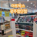 아트박스광주 이미지