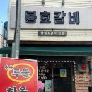 봉호 | 울산 달동 양념소갈비 전문 봉호갈비