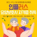 인플러스요양보호사교육원