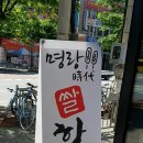 명랑쌀핫도그 용암점 이미지